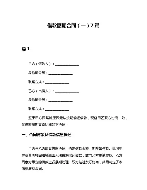 借款展期合同(一)7篇