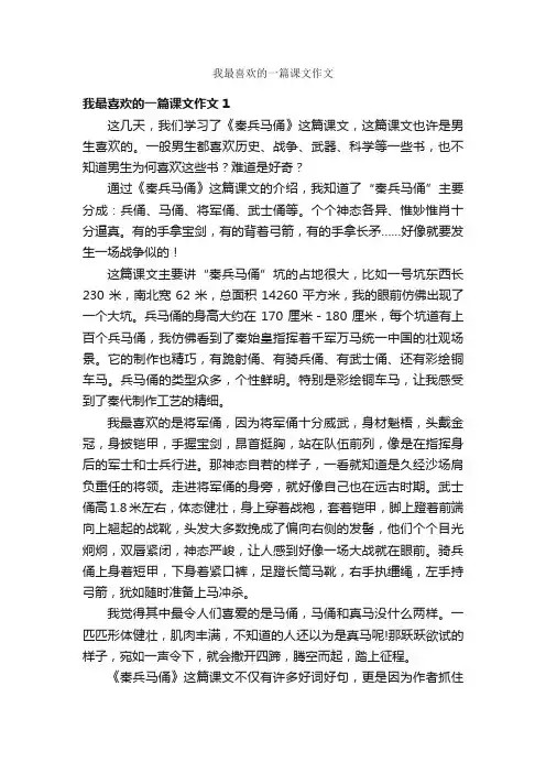 我最喜欢的一篇课文作文