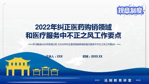 图文完整解读2022年纠正医药购销领域和医疗服务中不正之风工作要点PPT讲座课件