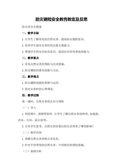 防灾避险安全教育教案及反思 防灾害安全教案