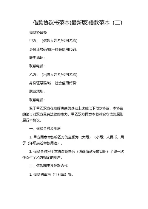 借款协议书范本(最新版)借款范本(二)