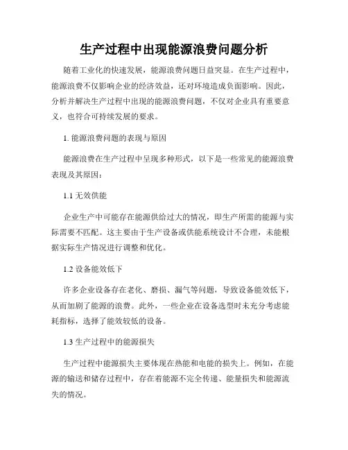 生产过程中出现能源浪费问题分析
