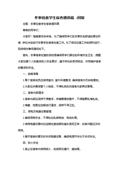 冬季检查学生宿舍通讯稿 -回复