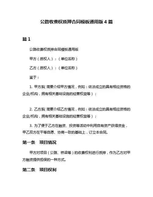 公路收费权质押合同模板通用版4篇
