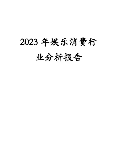 2023年娱乐消费行业分析报告