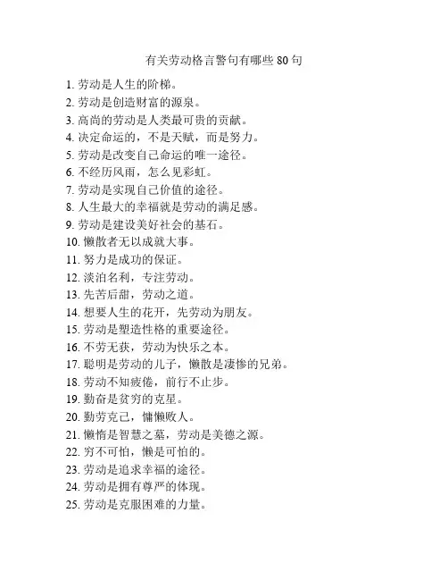 有关劳动格言警句有哪些80句