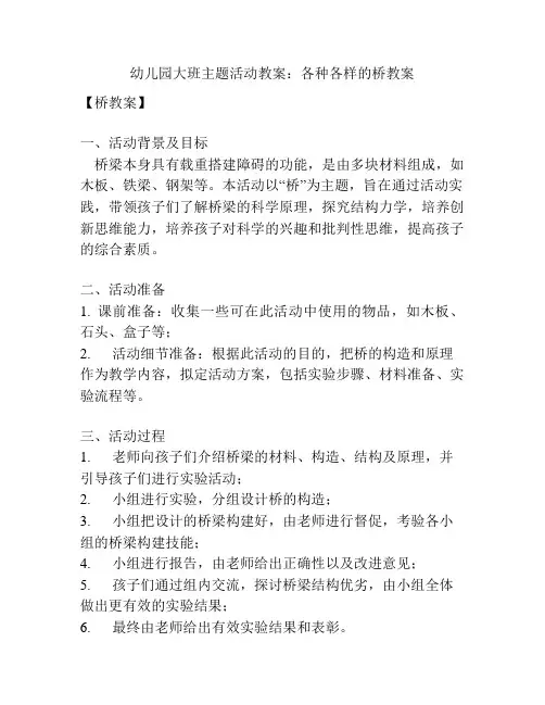 幼儿园大班主题活动教案：各种各样的桥教案