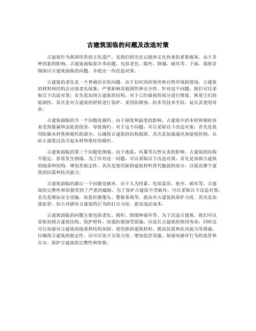 古建筑面临的问题及改造对策