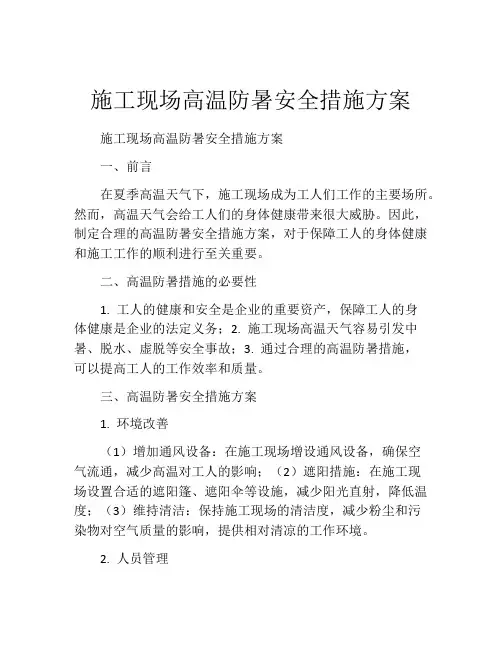 施工现场高温防暑安全措施方案