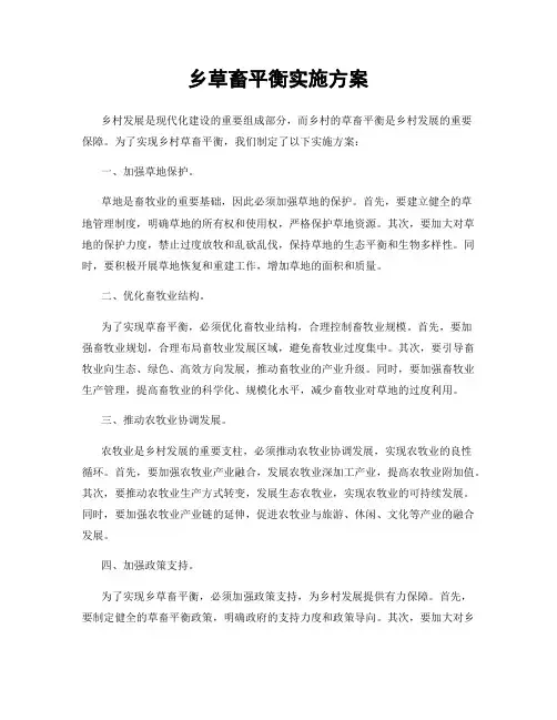 乡草畜平衡实施方案