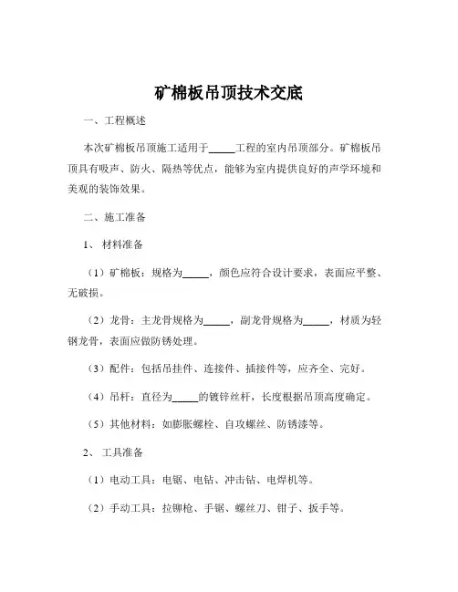 矿棉板吊顶技术交底
