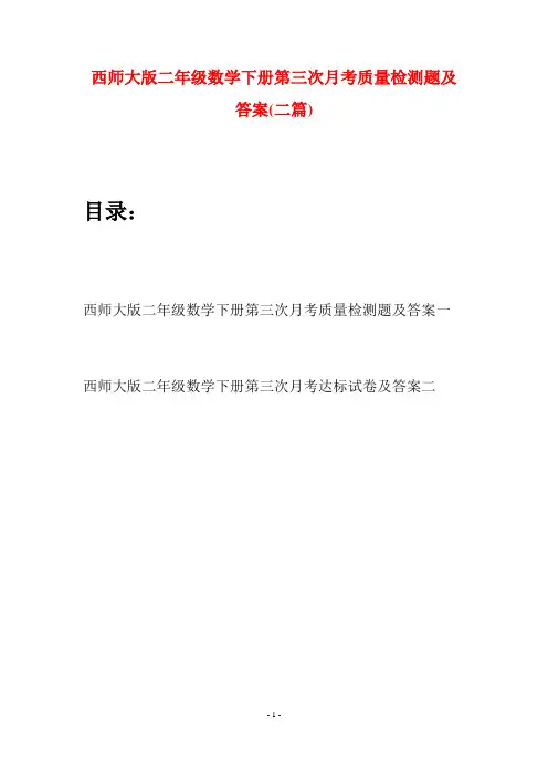 西师大版二年级数学下册第三次月考质量检测题及答案(二篇)