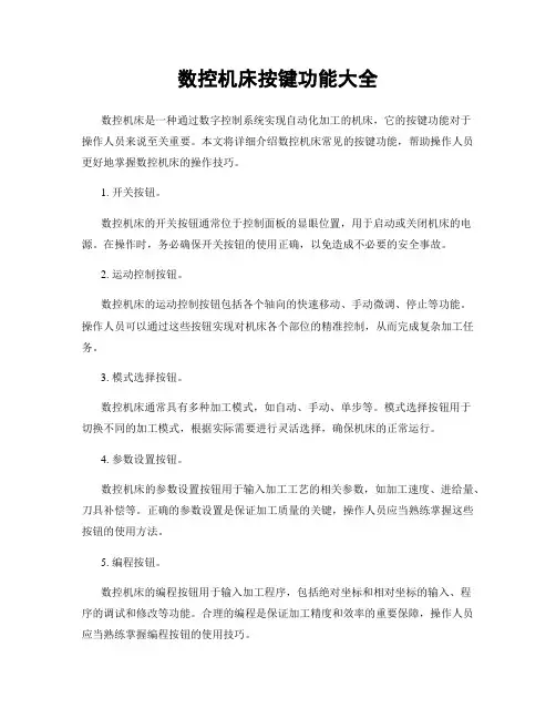 数控机床按键功能大全