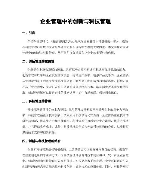 企业管理中的创新与科技管理