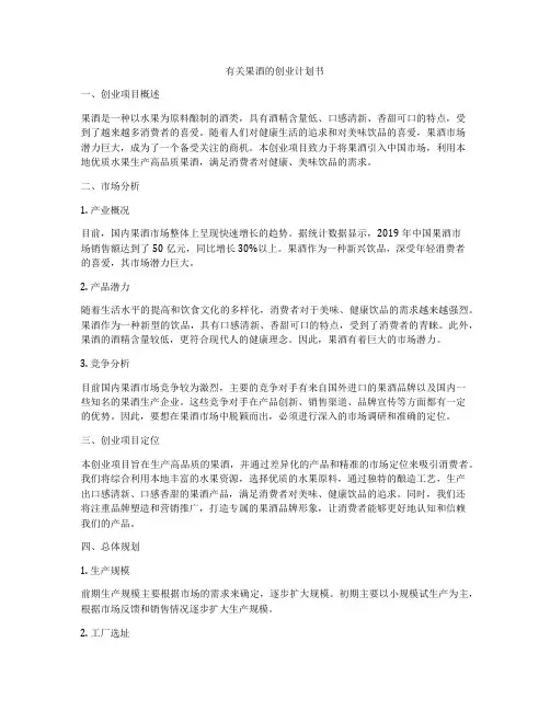 有关果酒的创业计划书