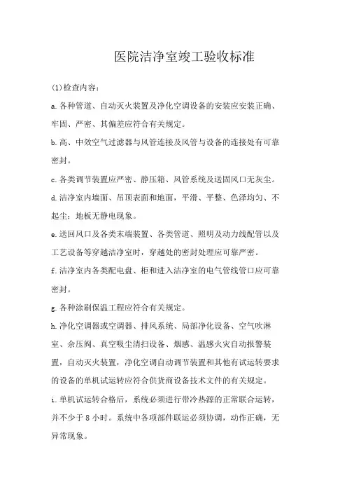 医院洁净室竣工验收标准