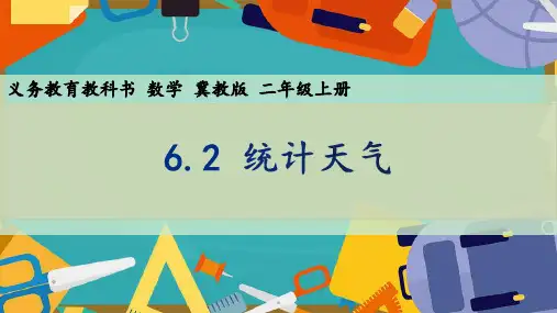 小学数学冀教版二上统计天气课件