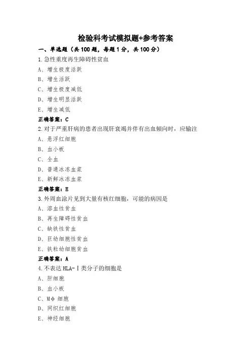 检验科考试模拟题+参考答案