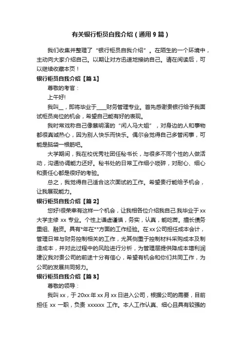 有关银行柜员自我介绍（通用9篇）