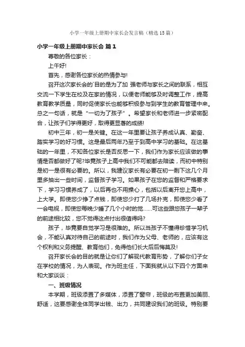 小学一年级上册期中家长会发言稿（精选15篇）