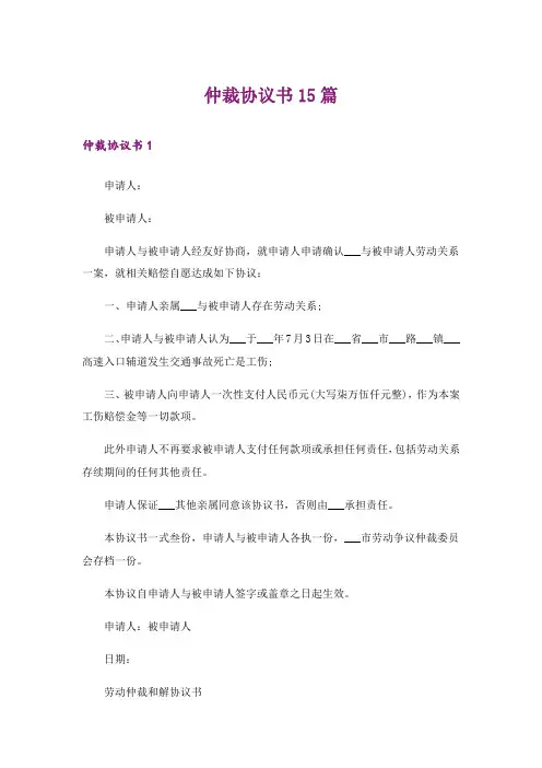 仲裁协议书15篇