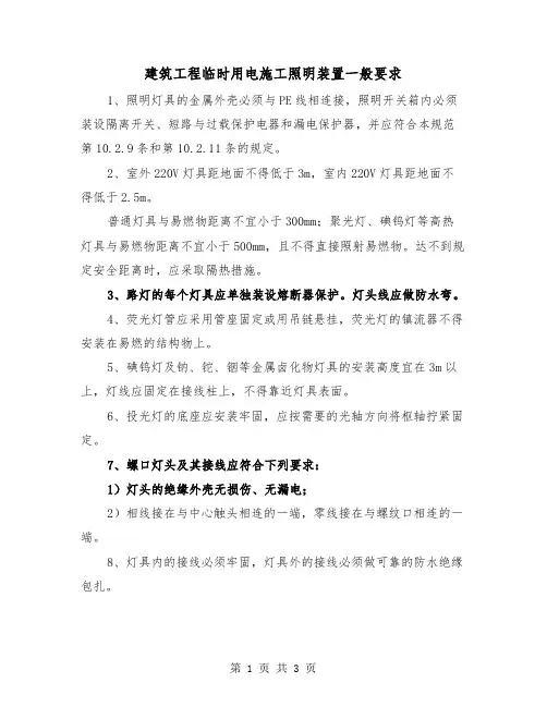 建筑工程临时用电施工照明装置一般要求(二篇)