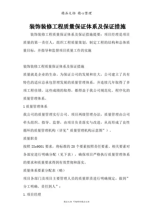 装饰装修工程质量保证体系