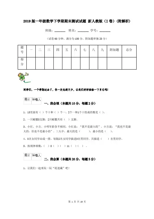 2019版一年级数学下学期期末测试试题 新人教版(I卷)(附解析)