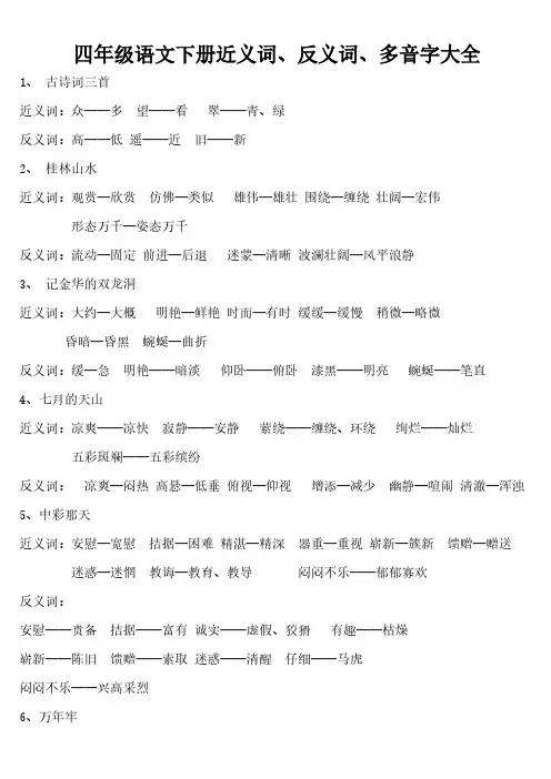 Removed_人教课标版四年级语文下册近、反义词、多音字汇总