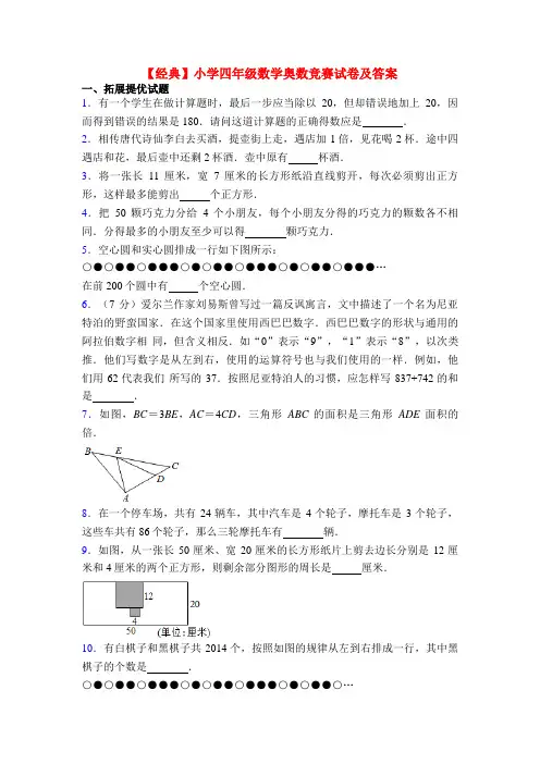 【经典】小学四年级数学奥数竞赛试卷及答案