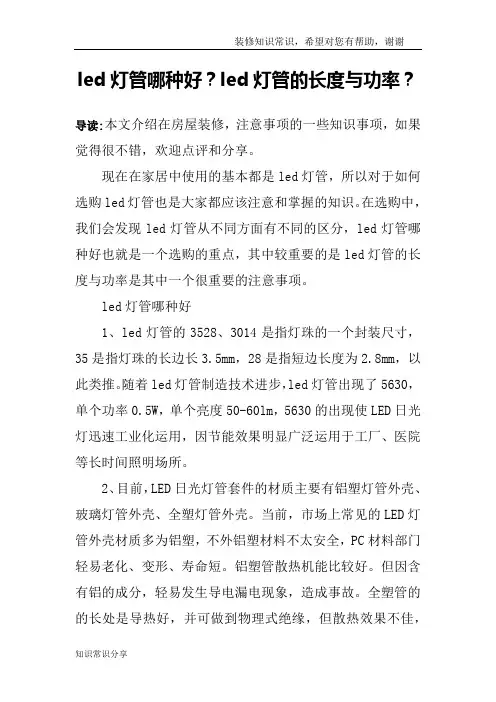 led灯管哪种好？led灯管的长度与功率？