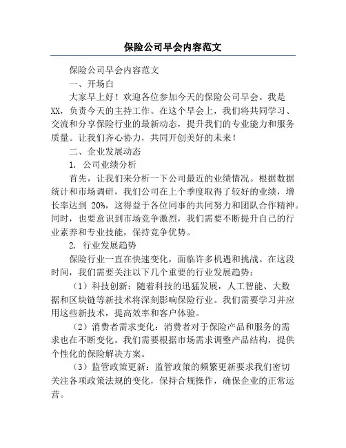 保险公司早会内容范文
