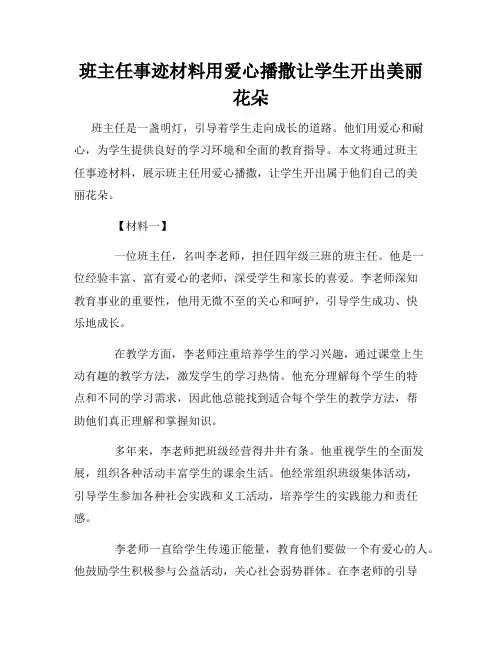 班主任事迹材料用爱心播撒让学生开出美丽花朵