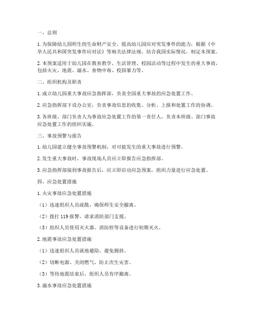 幼儿园重大事故应急预案