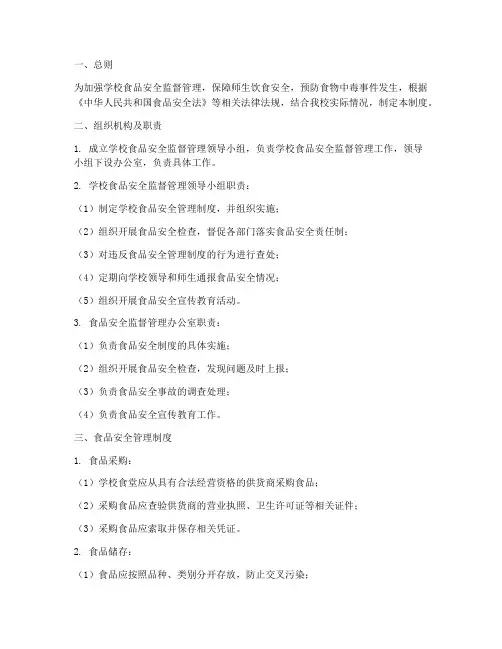 学校食品安全监督管理制度