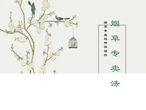 烟草专卖局培训课件：《烟草专卖法》
