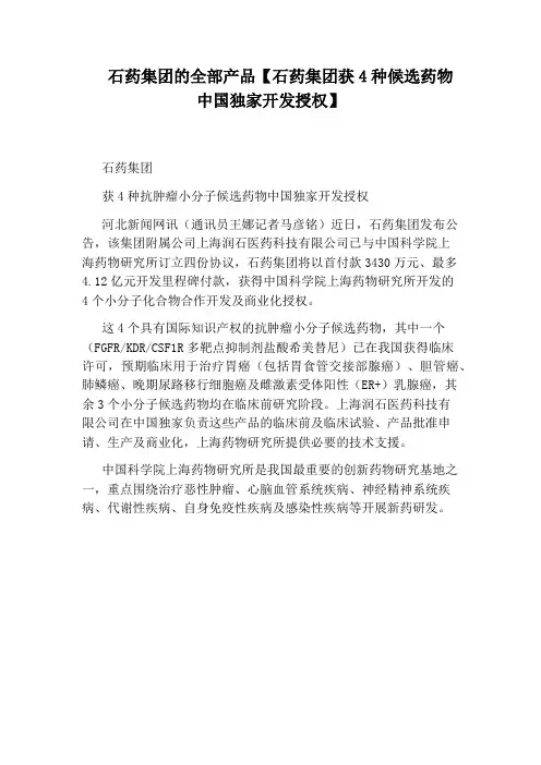 石药集团的全部产品【石药集团获4种候选药物中国独家开发授权】
