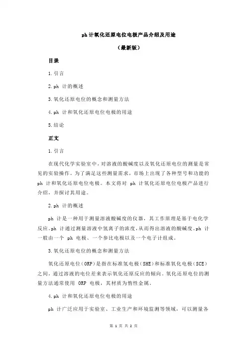 ph计氧化还原电位电极产品介绍及用途