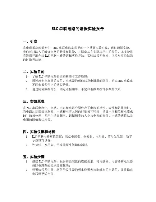 rlc串联电路的谐振实验报告