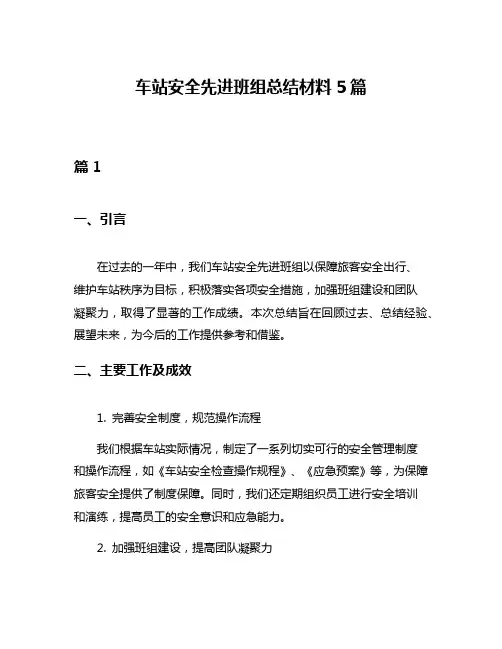 车站安全先进班组总结材料5篇