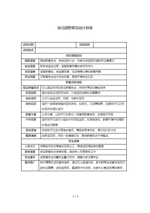 幼儿园野餐活动计划表