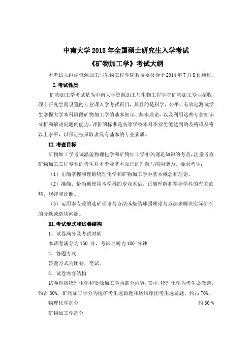 中南大学矿物加工工程915考研大纲