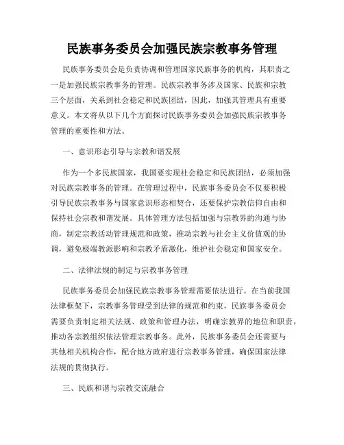 民族事务委员会加强民族宗教事务管理