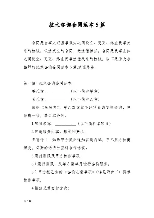 技术咨询合同范本5篇