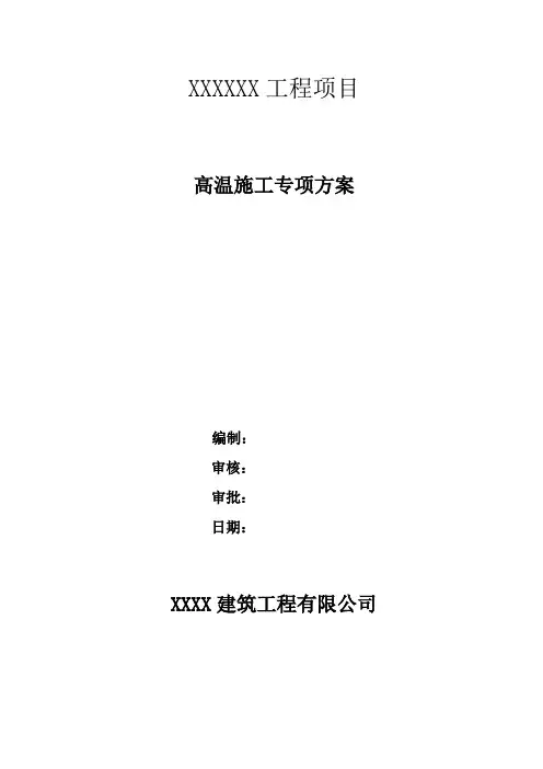 房屋建筑工程高温季节施工专项方案