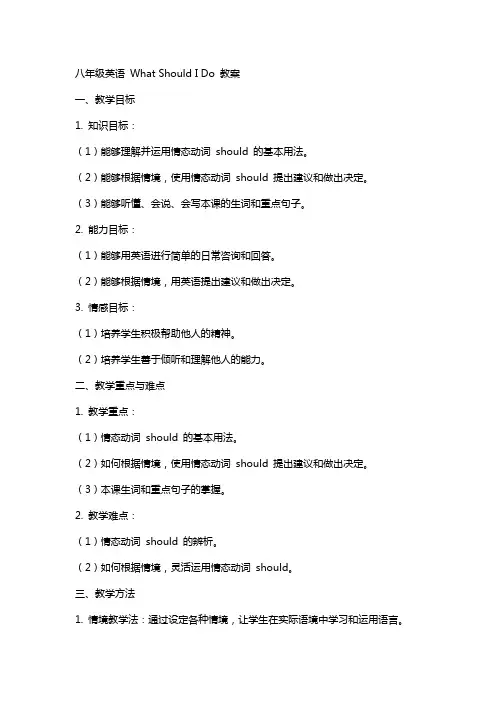 八年级英语WhatshouldIdo教案