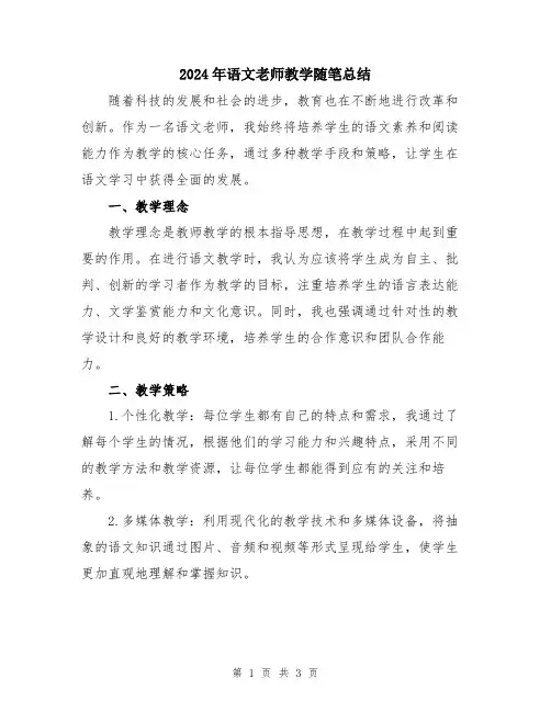 2024年语文老师教学随笔总结