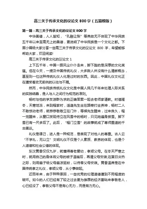 高三关于传承文化的议论文800字（五篇模版）