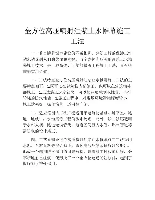 全方位高压喷射注浆止水帷幕施工工法