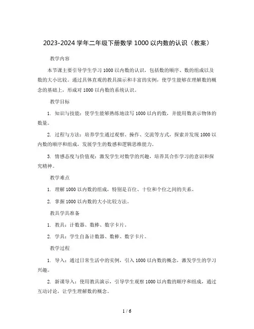2023-2024学年二年级下册数学1000以内数的认识(教案)